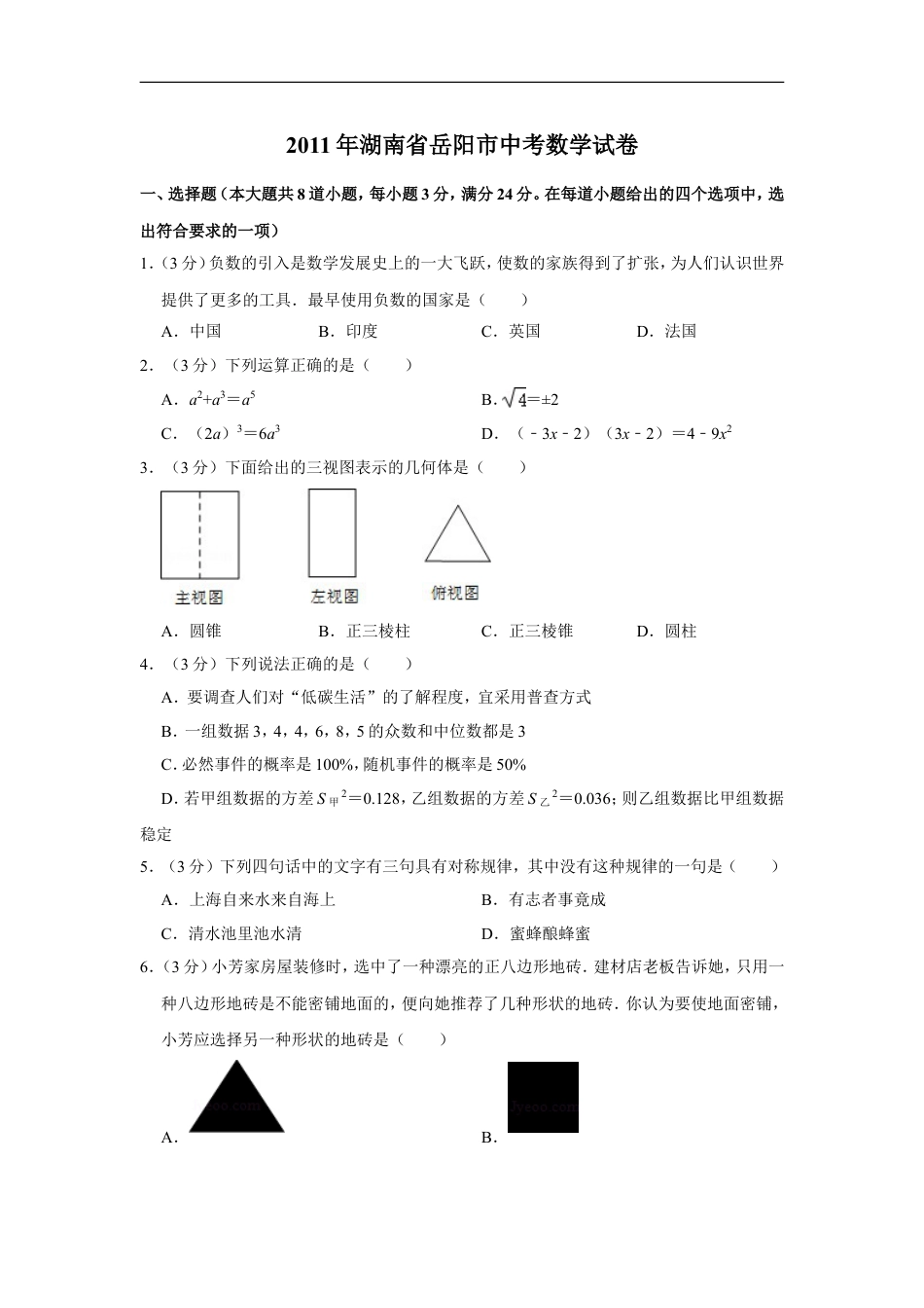 2011年湖南省岳阳市中考数学试卷kaoda.com.doc_第1页