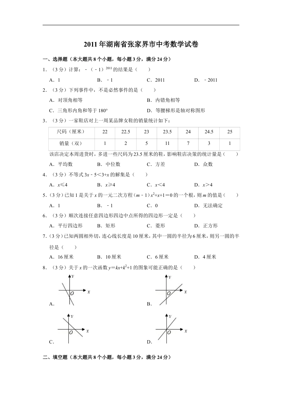 2011年湖南省张家界市中考数学试卷kaoda.com.doc_第1页