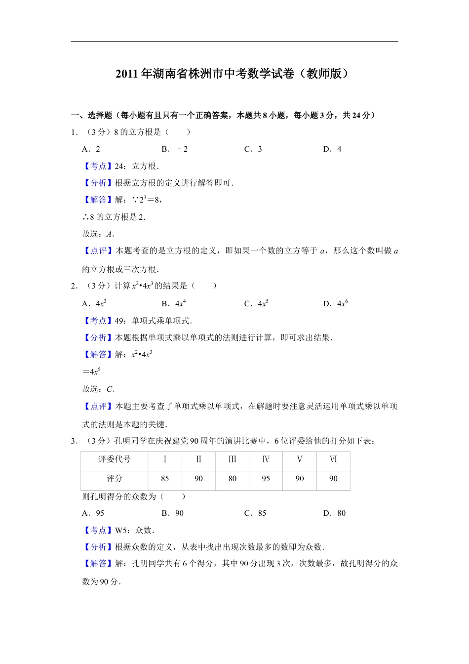 2011年湖南省株洲市中考数学试卷（教师版）kaoda.com.doc_第1页