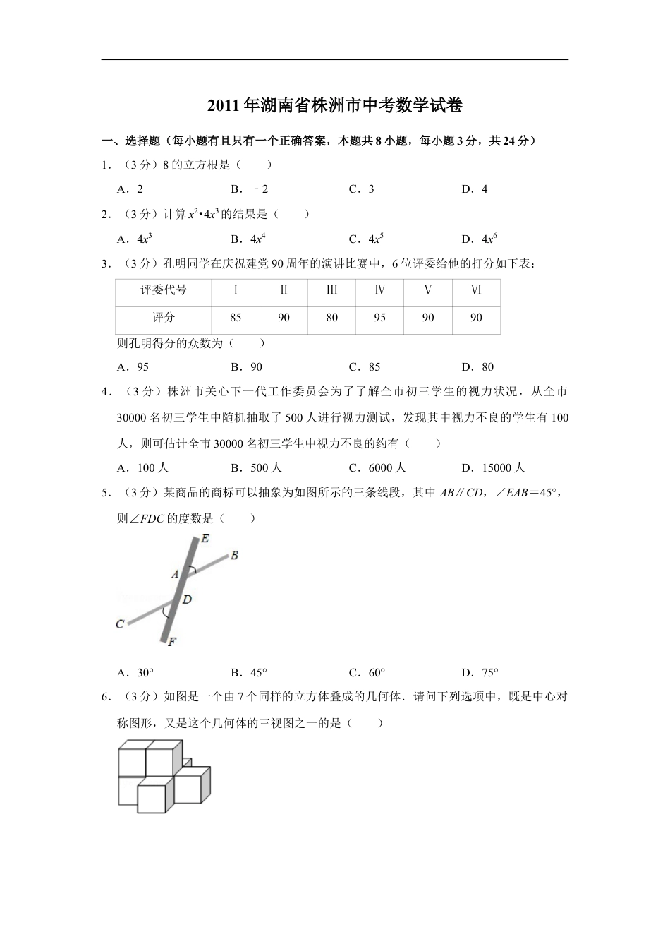 2011年湖南省株洲市中考数学试卷（学生版）kaoda.com.doc_第1页