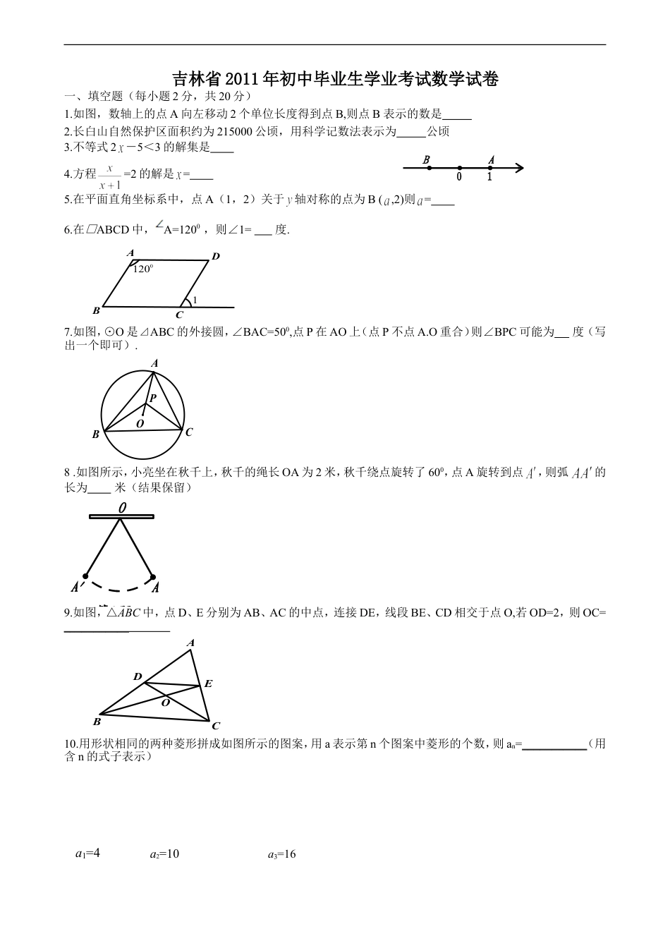 2011年吉林省中考数学试题及答案kaoda.com.doc_第1页