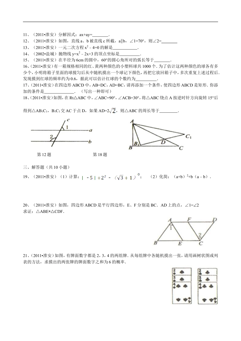 2011年江苏省淮安市中考数学试题及答案kaoda.com.doc_第2页