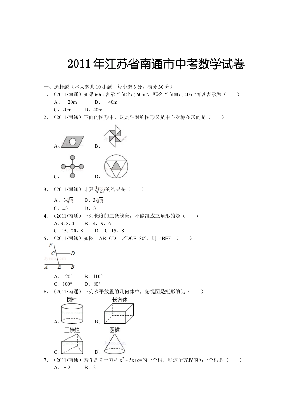 2011年江苏省南通市中考数学试题及答案kaoda.com.doc_第1页