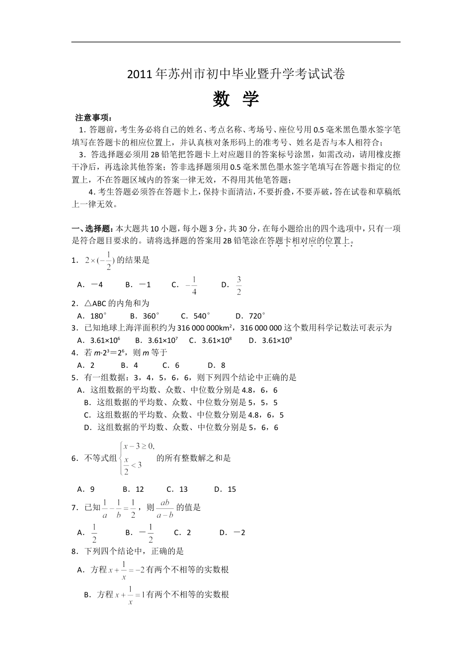 2011年江苏省苏州市中考数学试题及答案kaoda.com.doc_第1页