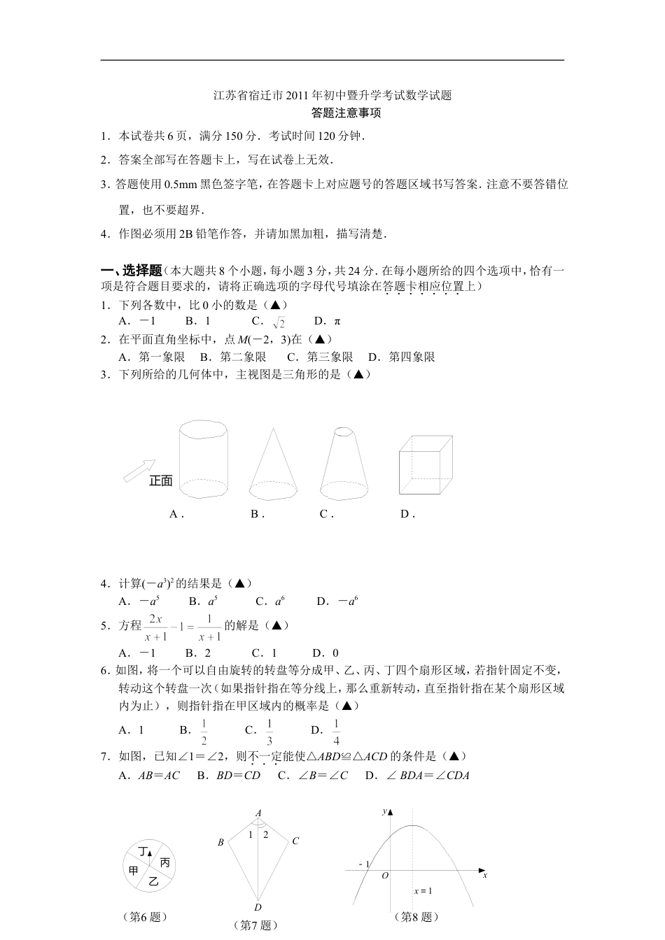 2011年江苏省宿迁市中考数学试卷及答案kaoda.com.doc_第1页