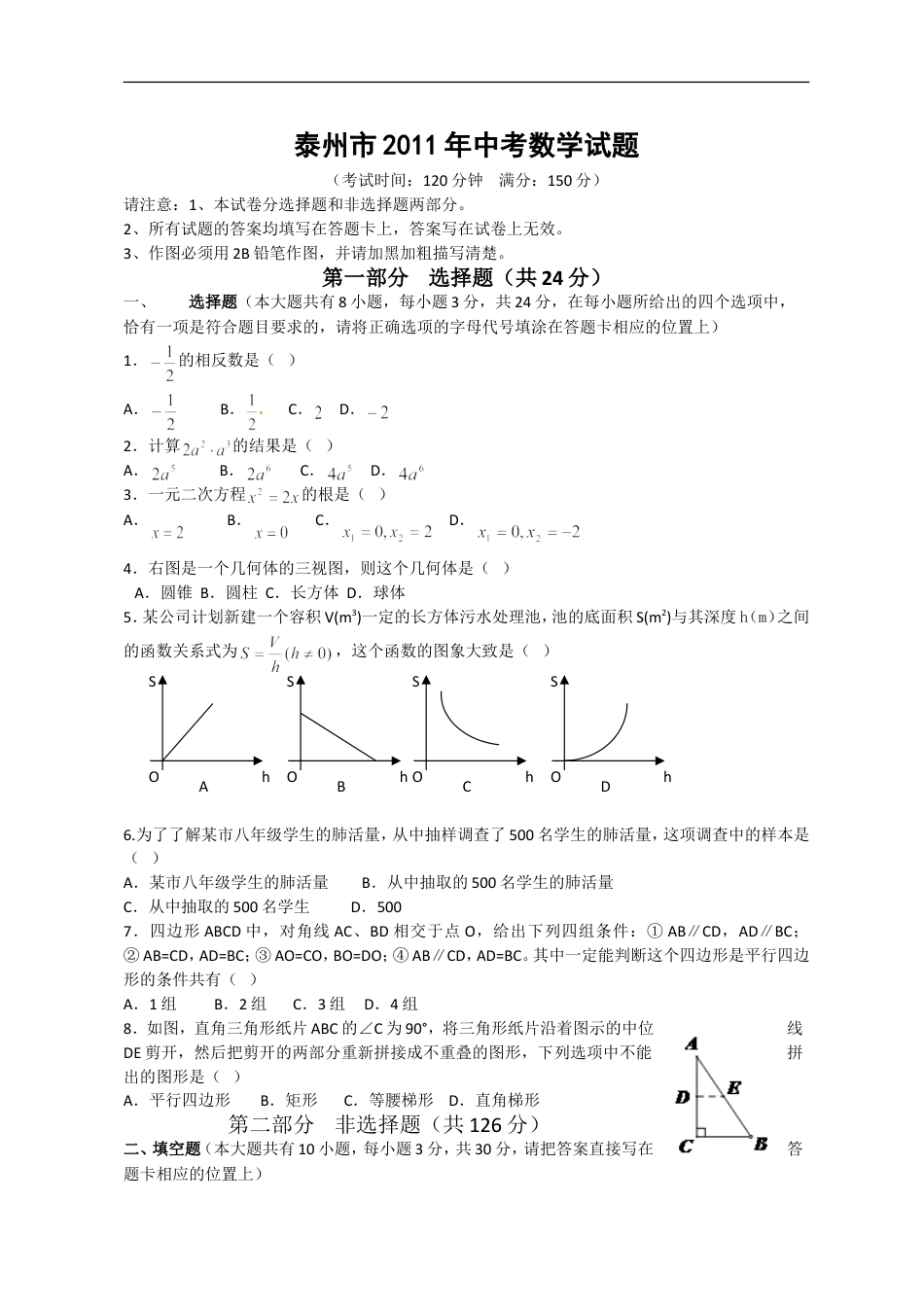 2011年江苏省泰州市中考数学试题及答案kaoda.com.doc_第1页