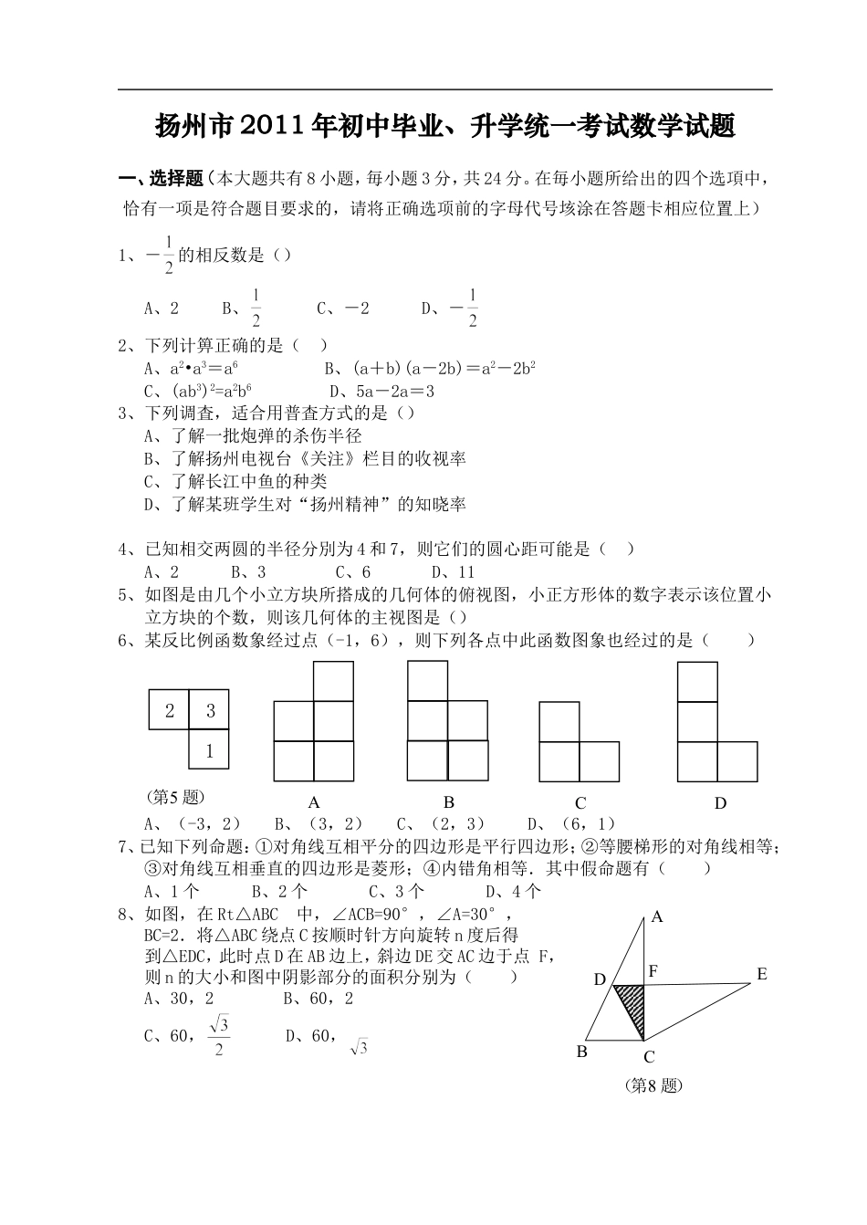 2011年江苏扬州市中考数学试卷及答案kaoda.com.doc_第1页