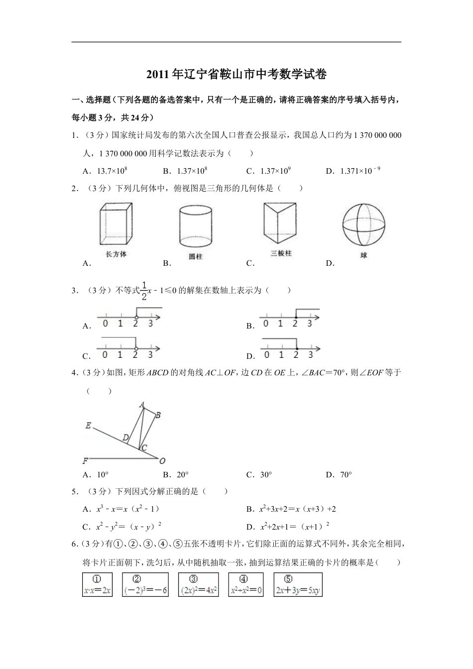 2011年辽宁省鞍山市中考数学试卷kaoda.com.doc_第1页