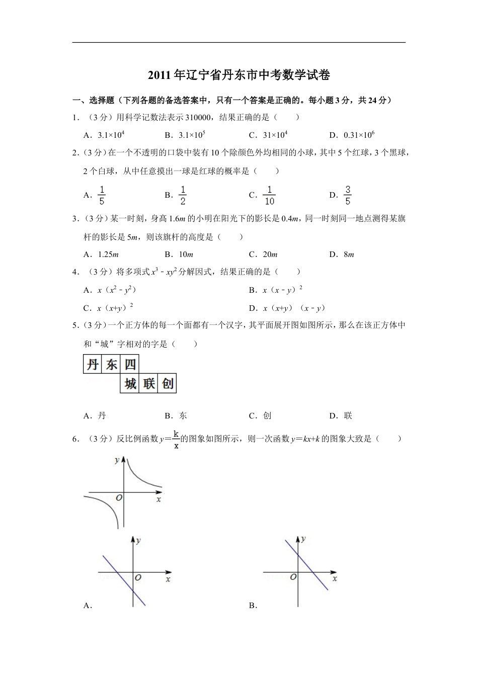 2011年辽宁省丹东市中考数学试卷kaoda.com.doc_第1页