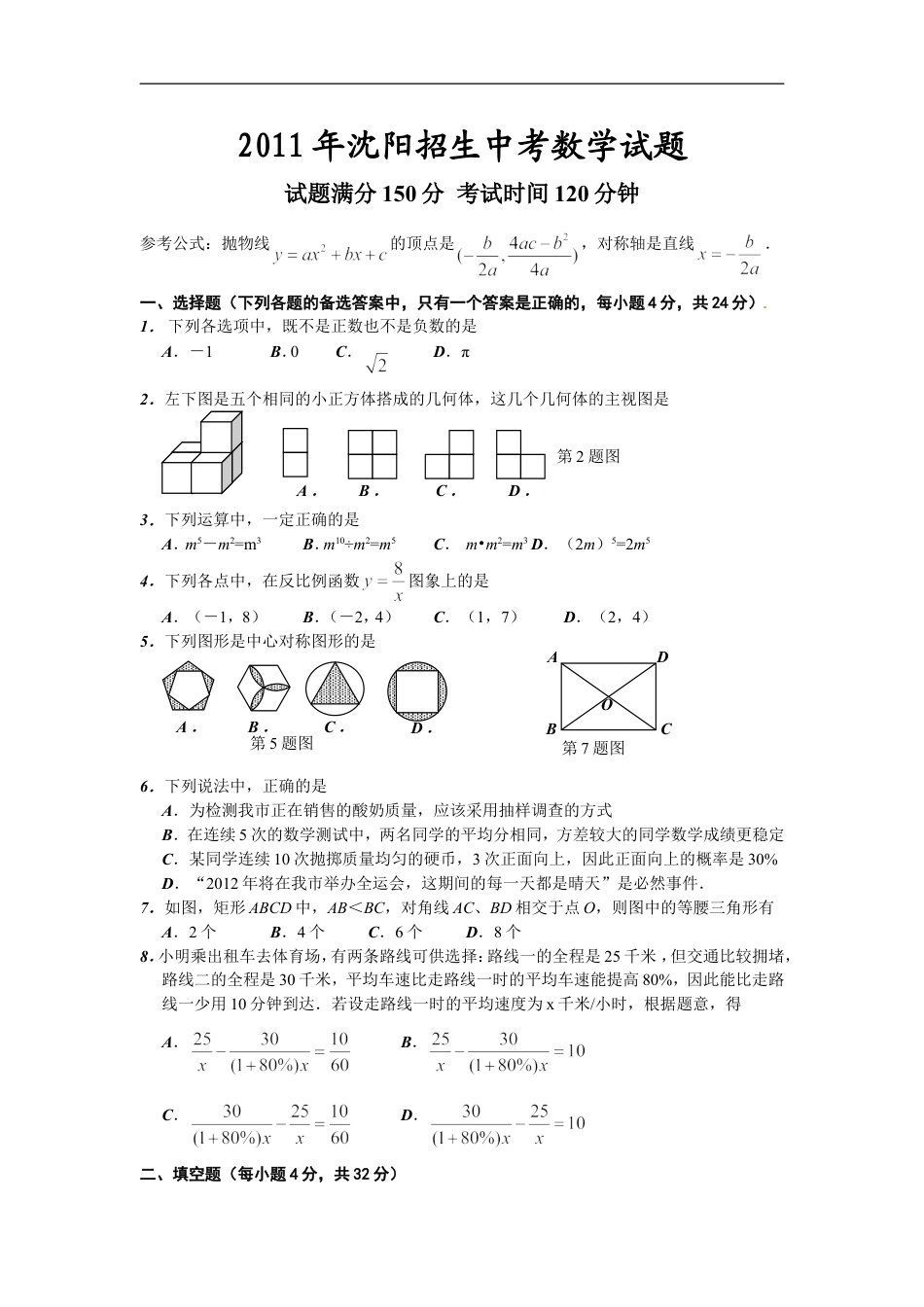 2011年辽宁省沈阳市中考数学试题及答案kaoda.com.doc_第1页