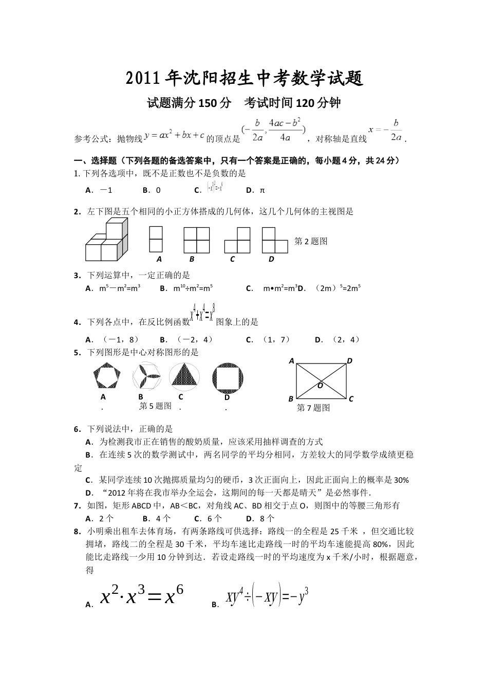 2011年辽宁省沈阳市中考数学试题及答案kaoda.com.docx_第1页