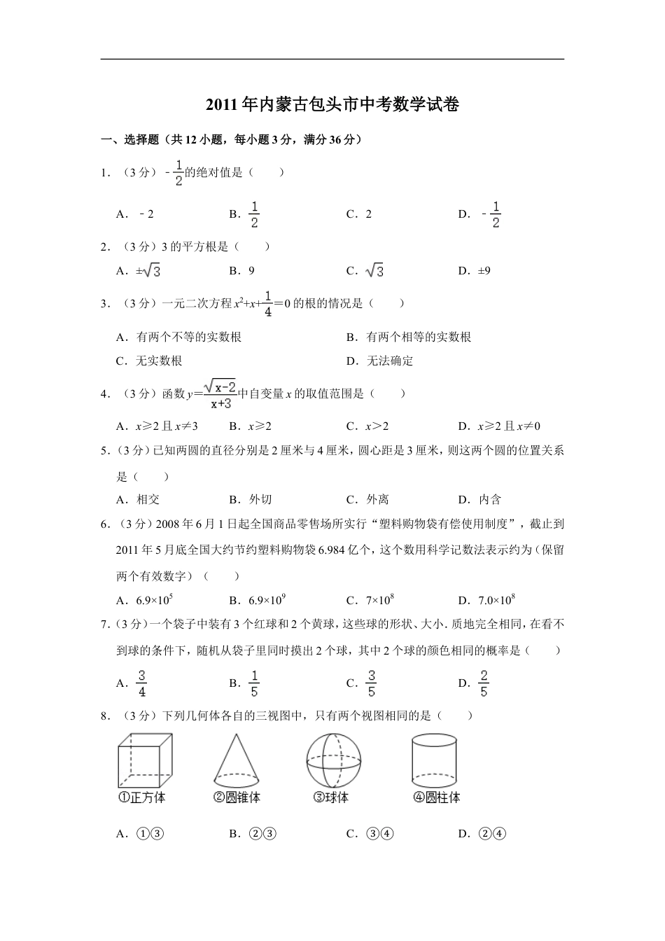 2011年内蒙古包头市中考数学试卷kaoda.com.doc_第1页