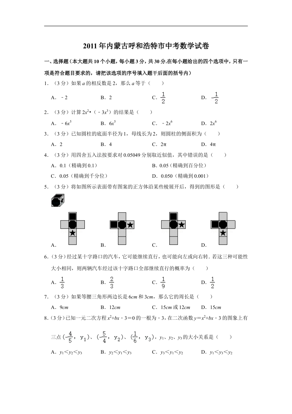 2011年内蒙古呼和浩特市中考数学试卷kaoda.com.doc_第1页