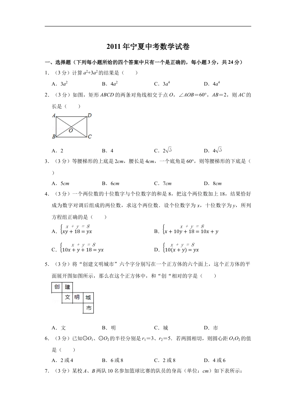 2011年宁夏中考数学试卷（学生版）kaoda.com.doc_第1页