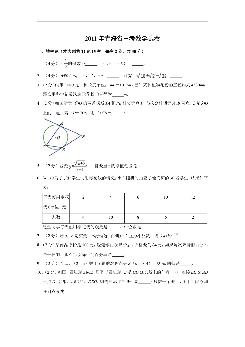 2011年青海省中考数学试卷（含解析版）kaoda.com.doc_第1页