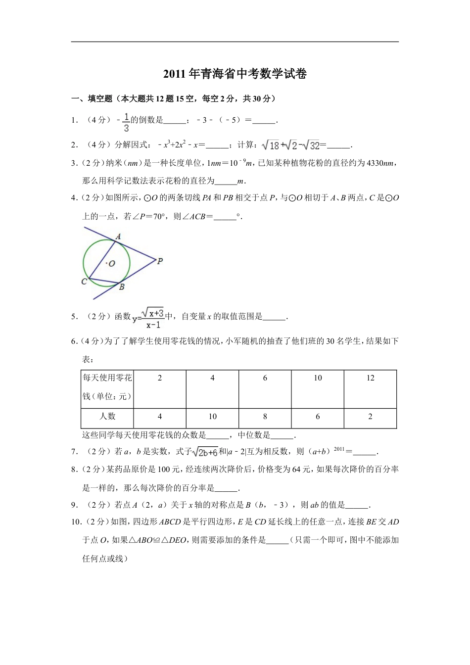 2011年青海省中考数学试卷【原卷版】kaoda.com.doc_第1页