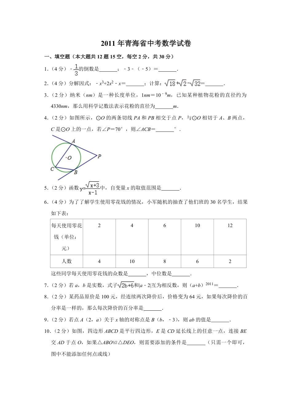 2011年青海省中考数学试卷【原卷版】kaoda.com.pdf_第1页