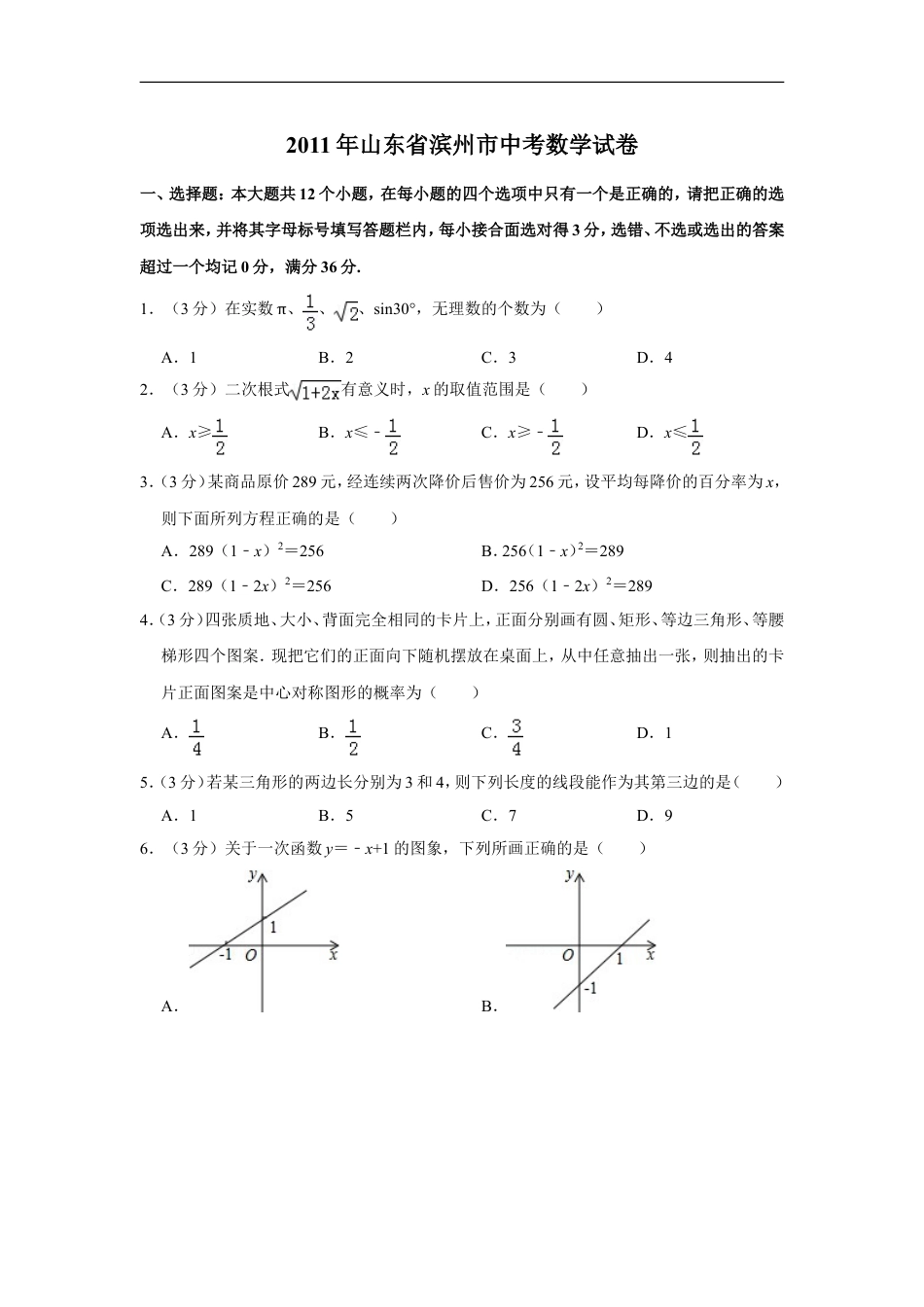 2011年山东省滨州市中考数学试卷kaoda.com.doc_第1页