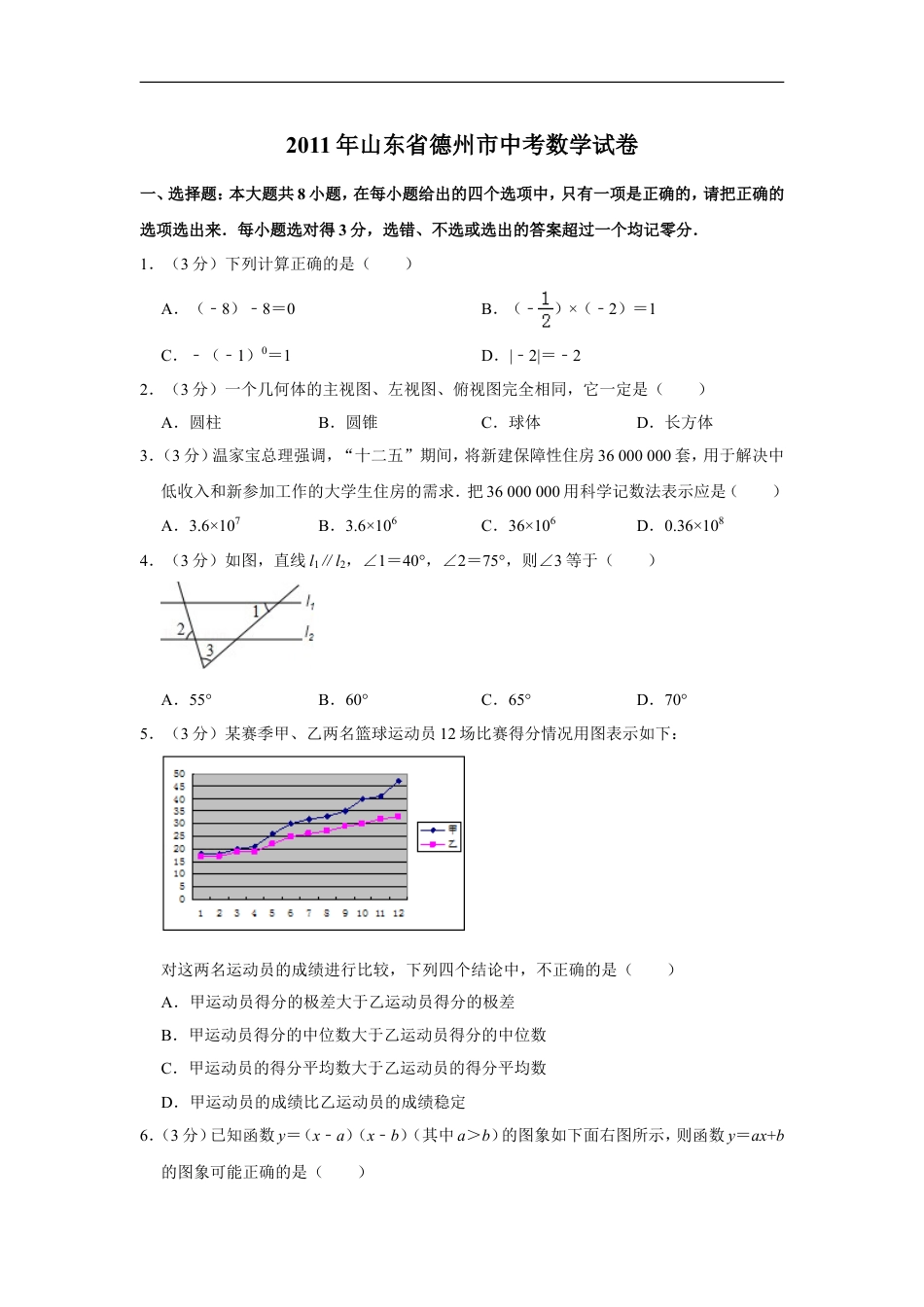 2011年山东省德州市中考数学试卷kaoda.com.doc_第1页