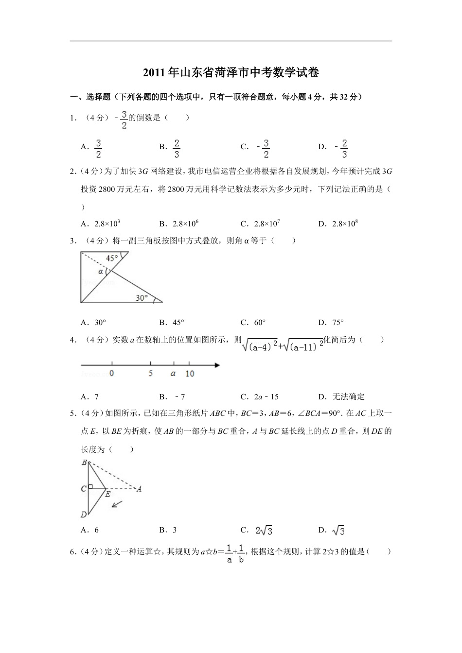 2011年山东省菏泽市中考数学试卷kaoda.com.doc_第1页