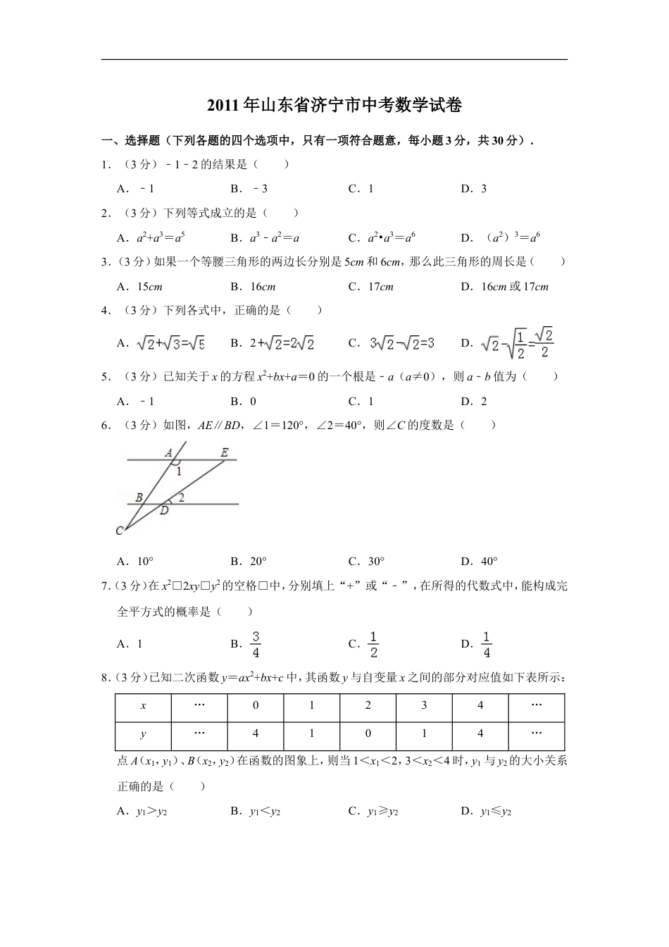 2011年山东省济宁市中考数学试卷kaoda.com.doc_第1页