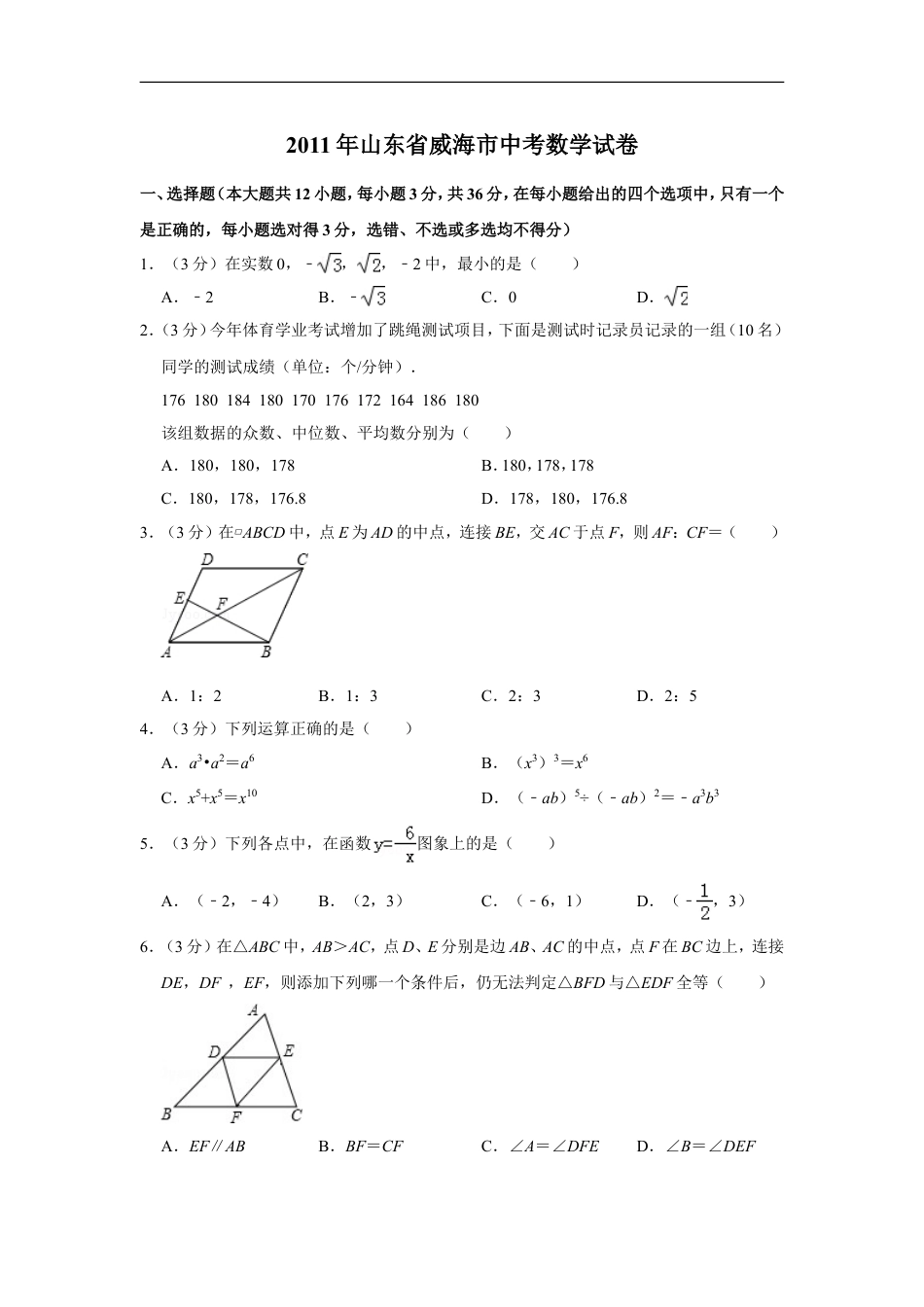 2011年山东省威海市中考数学试卷kaoda.com.doc_第1页