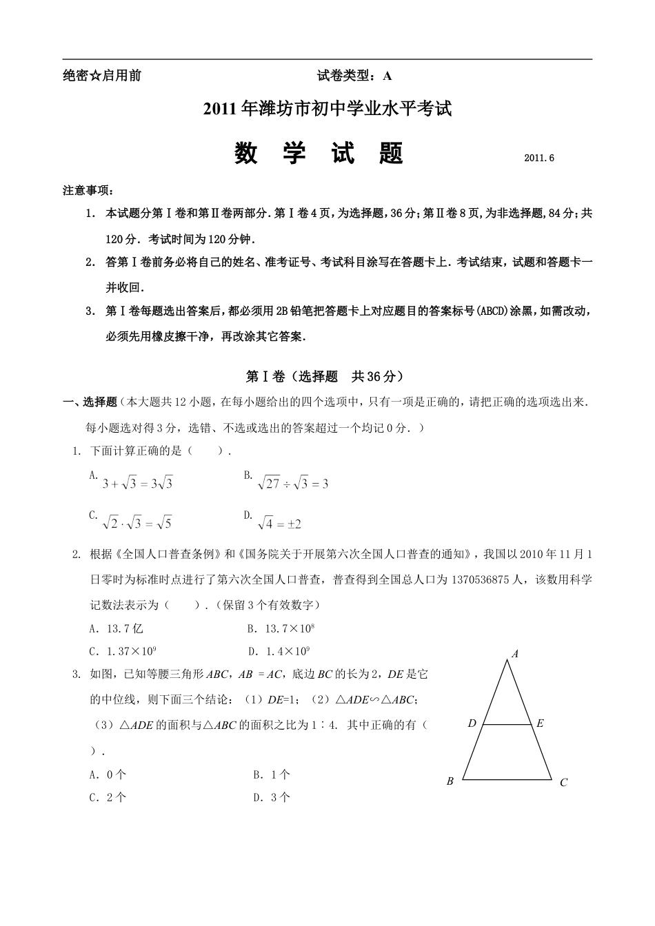 2011年山东省潍坊市中考数学试题及答案kaoda.com.doc_第1页