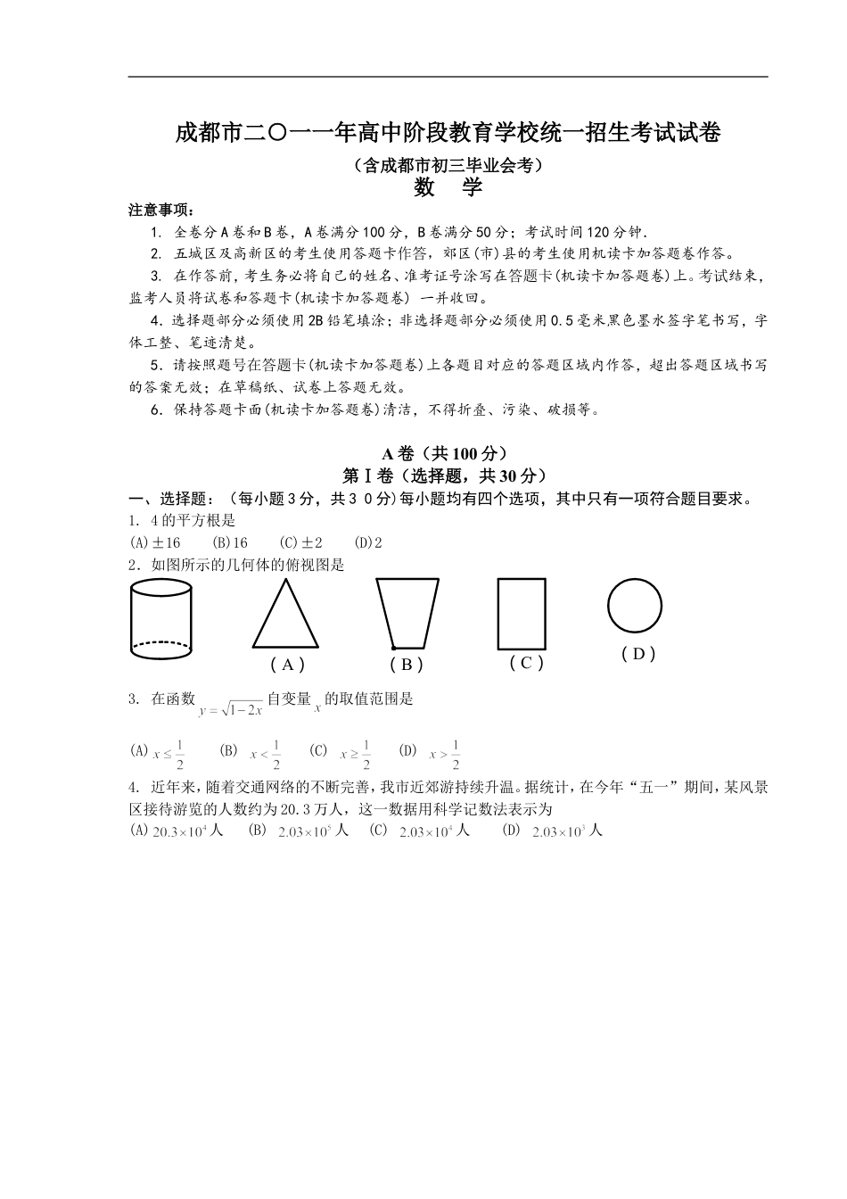 2011年四川省成都市中考数学试卷及答案kaoda.com.doc_第1页