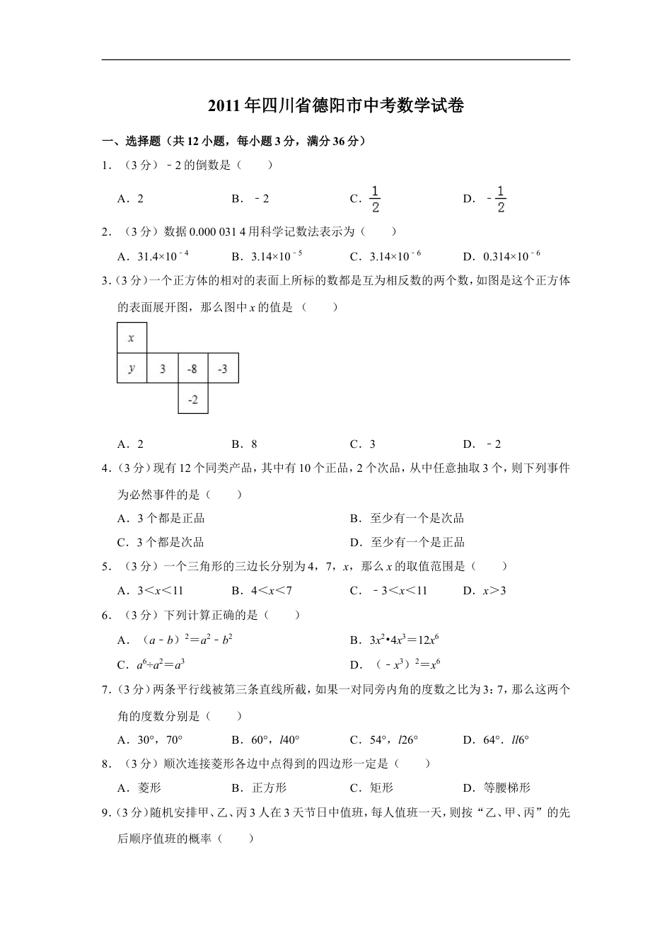 2011年四川省德阳市中考数学试卷（含解析版）kaoda.com.doc_第1页