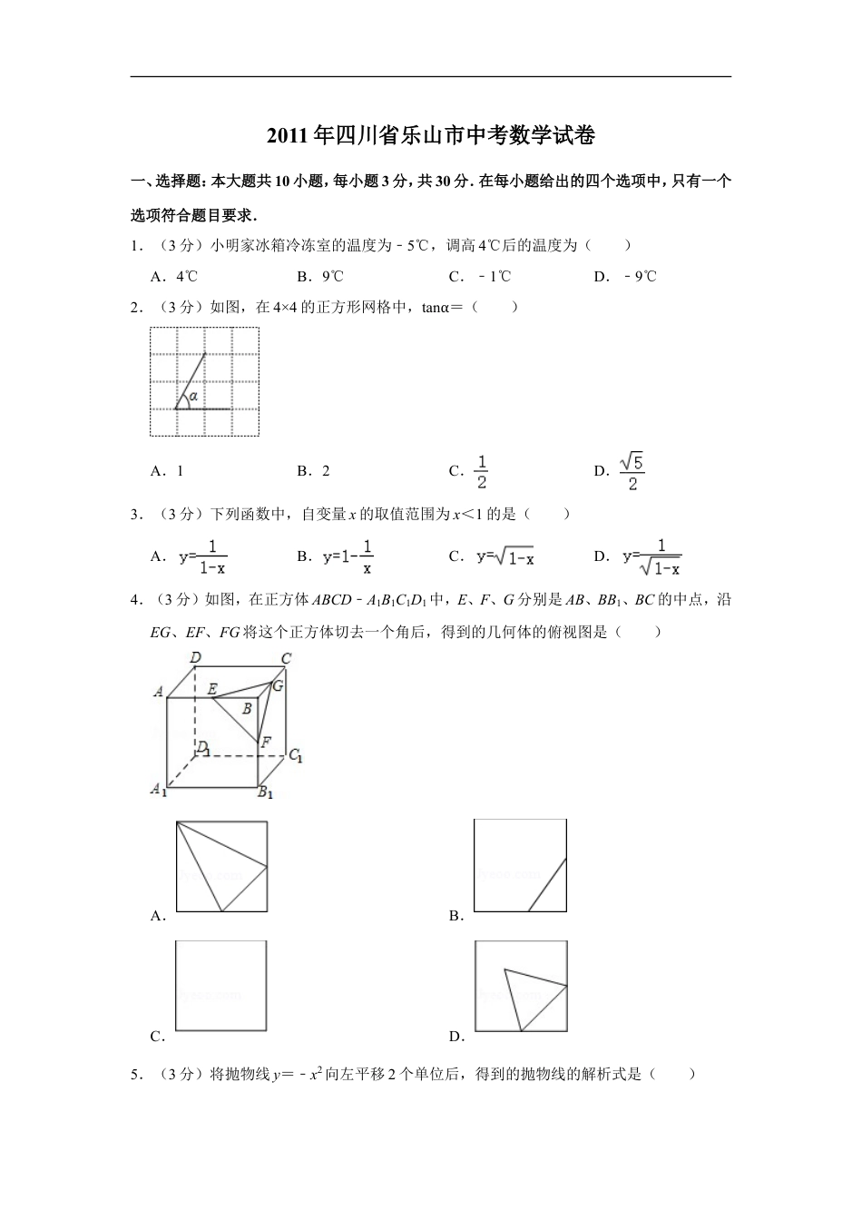 2011年四川省乐山市中考数学试卷kaoda.com.doc_第1页