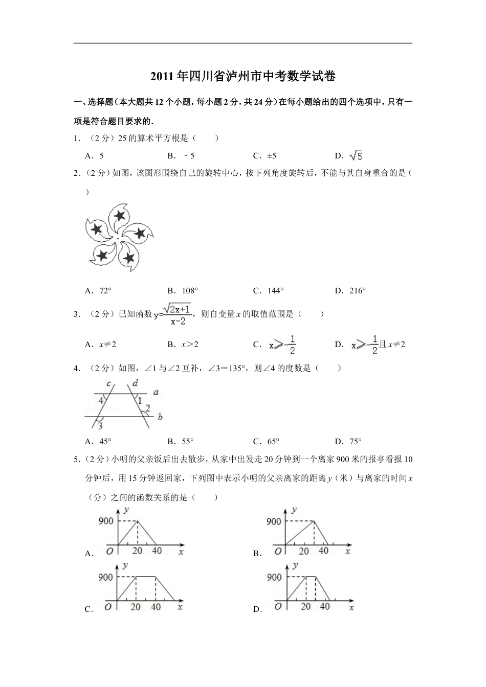 2011年四川省泸州市中考数学试卷kaoda.com.doc_第1页