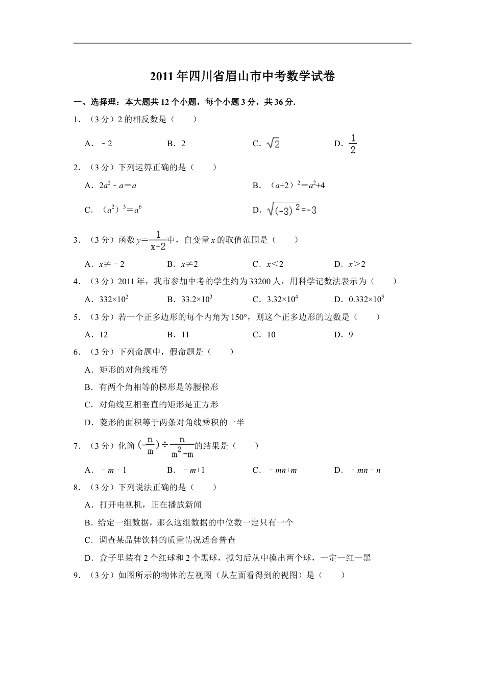 2011年四川省眉山市中考数学试卷kaoda.com.doc_第1页