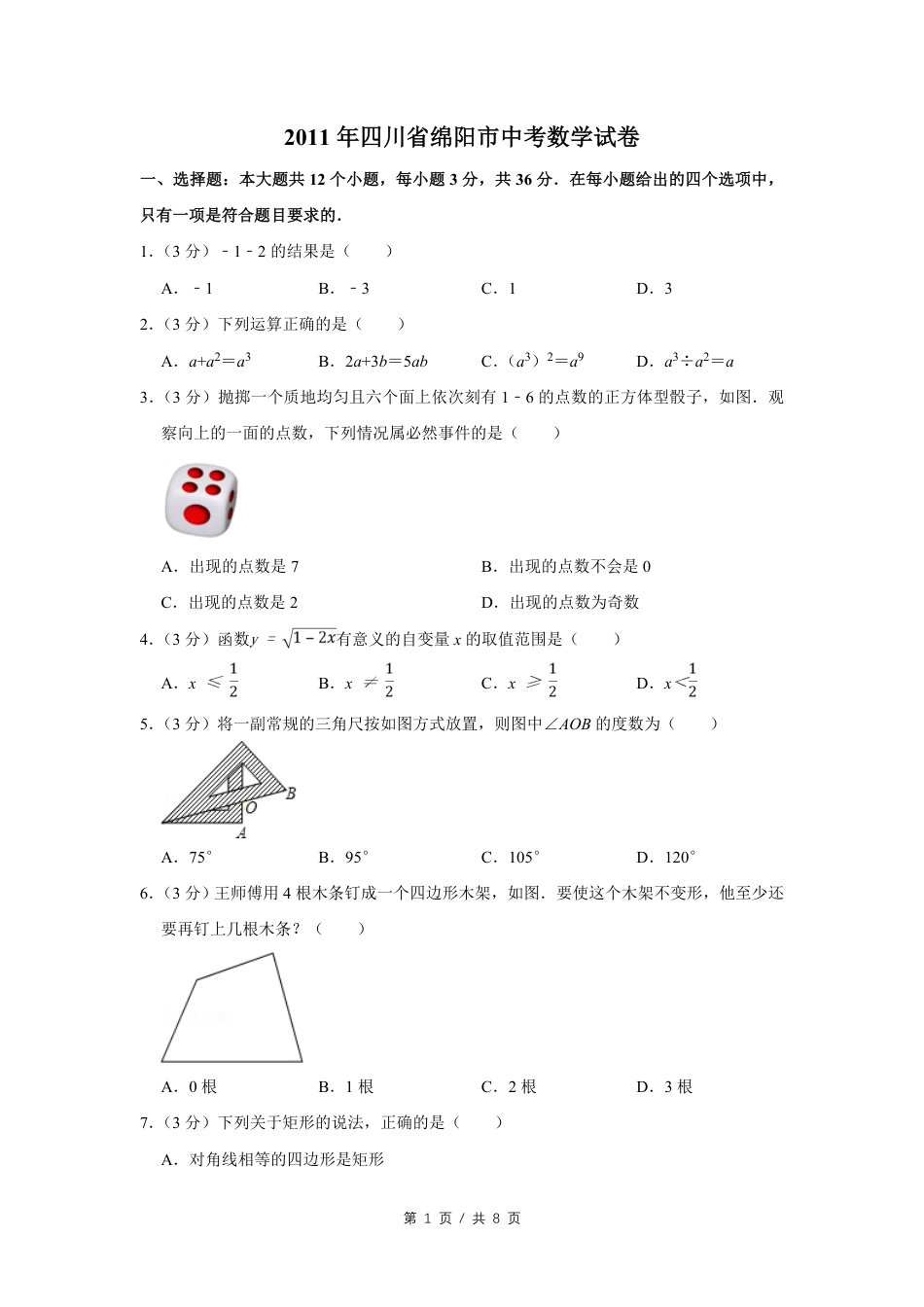 2011年四川省绵阳市中考数学试卷（学生版）  kaoda.com.pdf_第1页