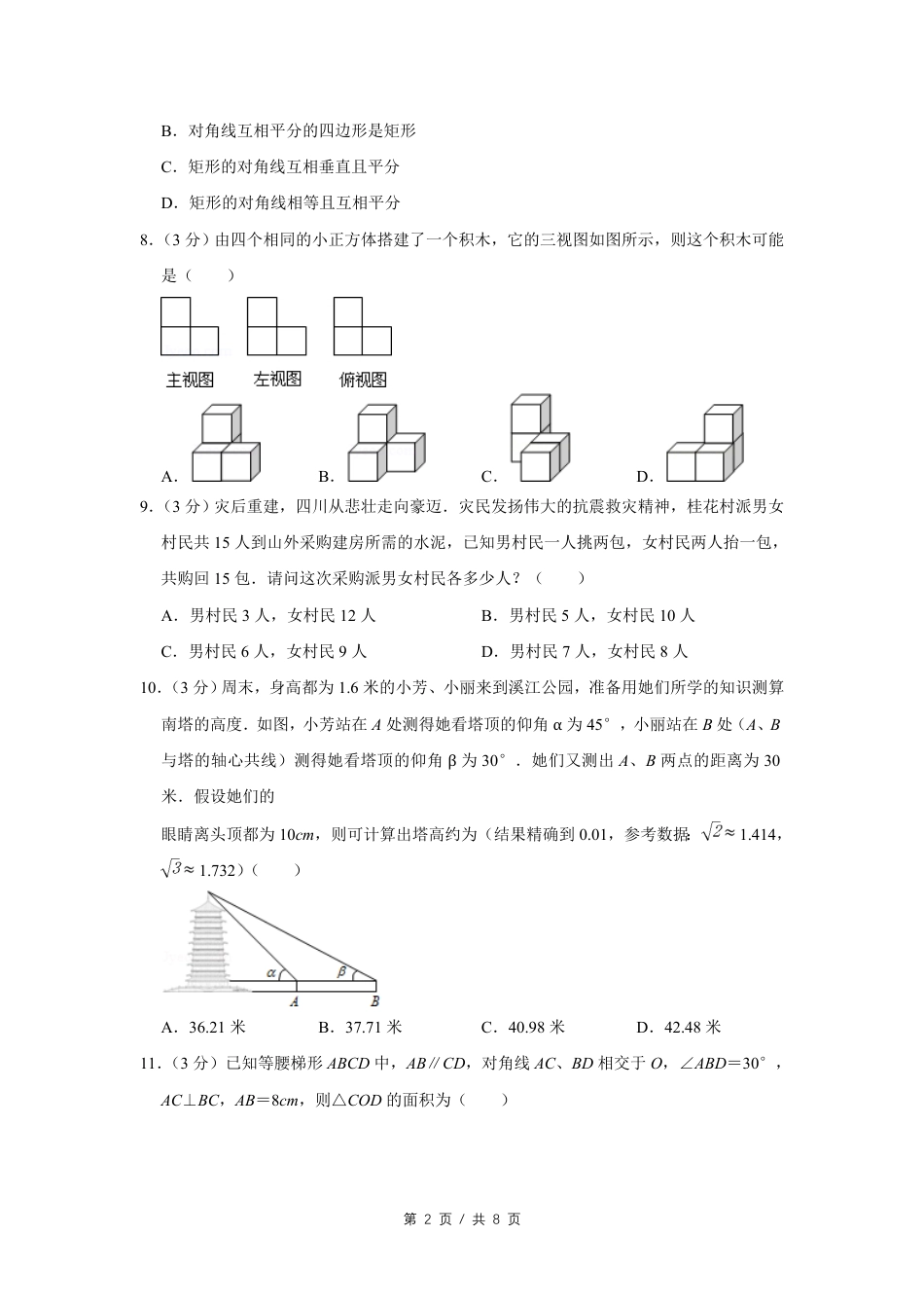 2011年四川省绵阳市中考数学试卷（学生版）  kaoda.com.pdf_第2页