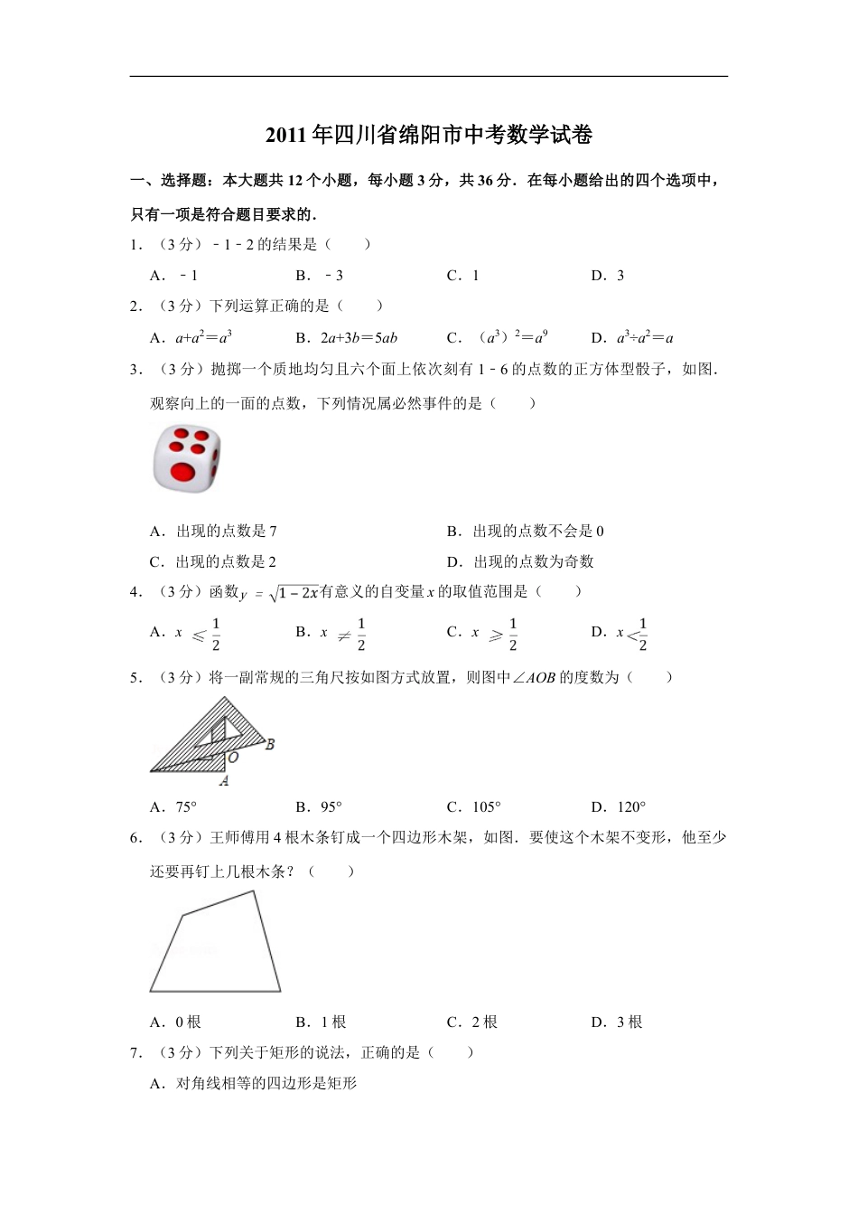 2011年四川省绵阳市中考数学试卷（学生版）kaoda.com.doc_第1页