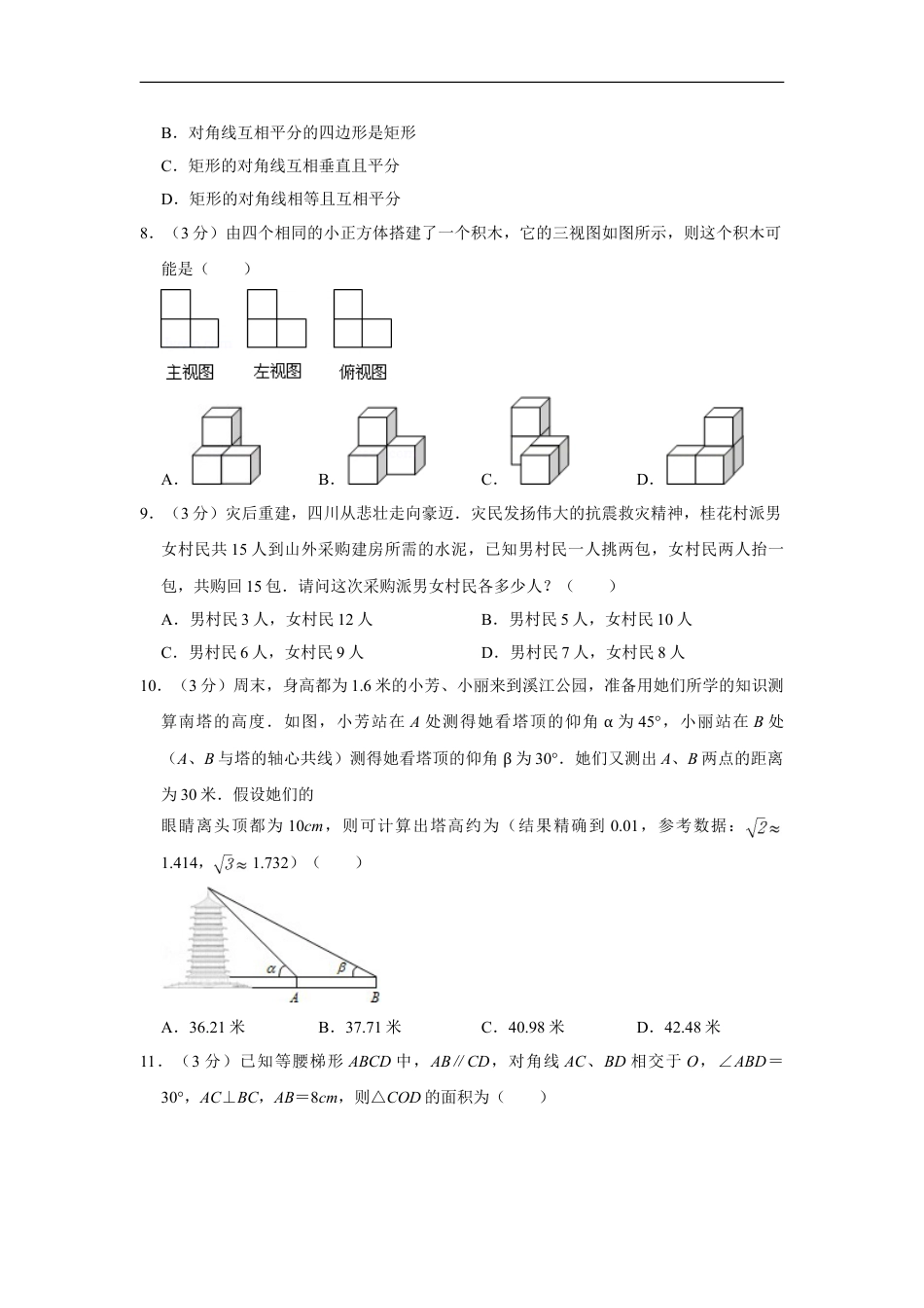 2011年四川省绵阳市中考数学试卷（学生版）kaoda.com.doc_第2页