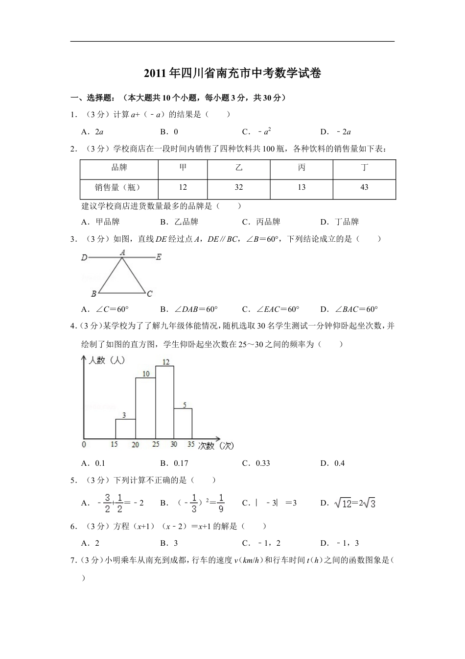 2011年四川省南充市中考数学试卷kaoda.com.doc_第1页