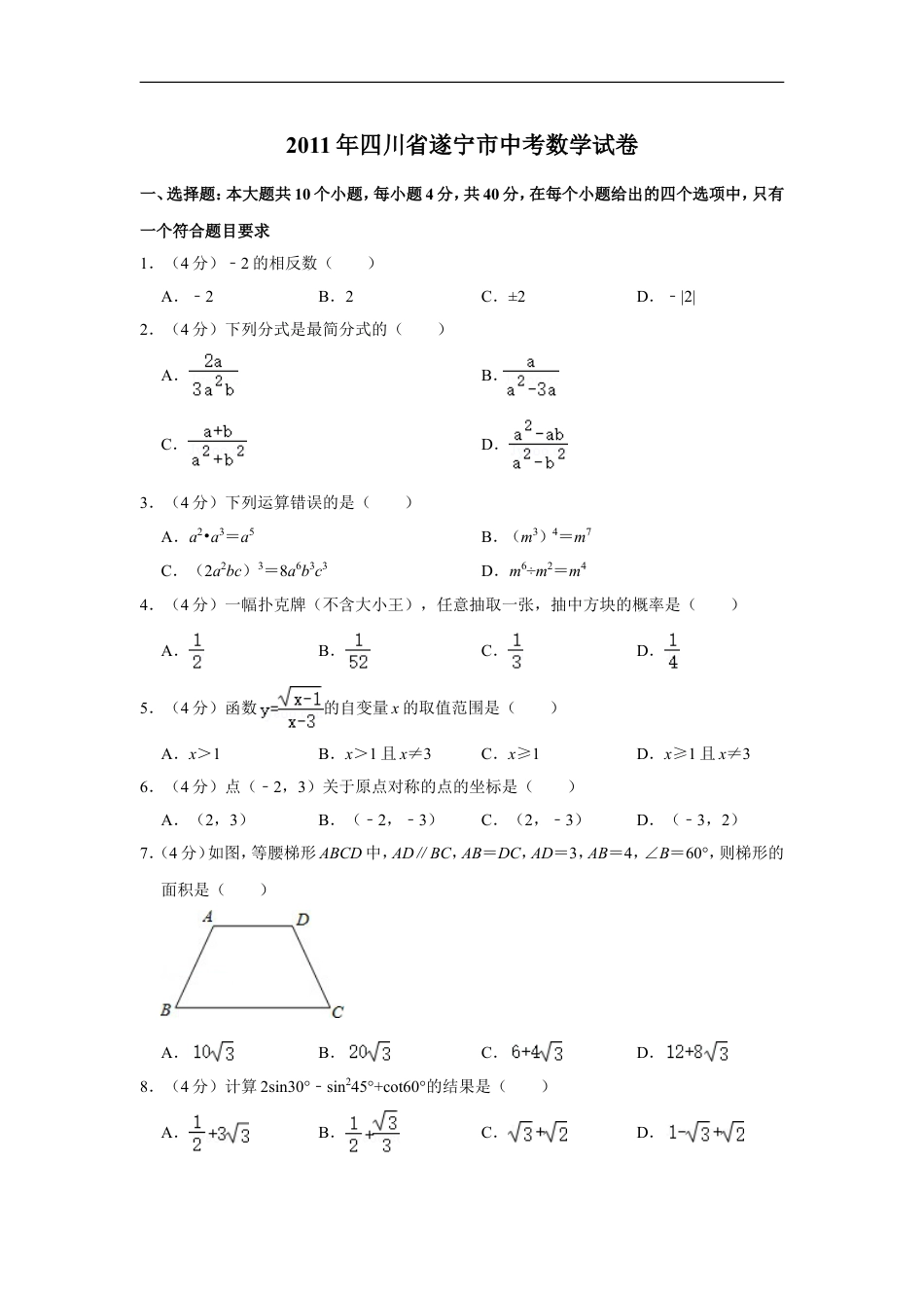 2011年四川省遂宁市中考数学试卷kaoda.com.doc_第1页