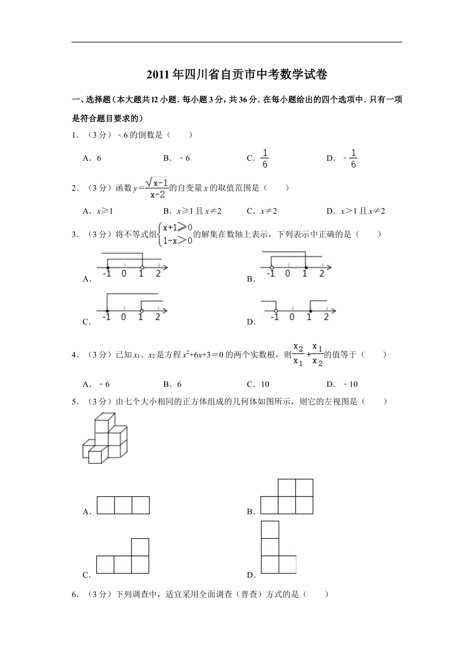 2011年四川省自贡市中考数学试卷kaoda.com.doc_第1页