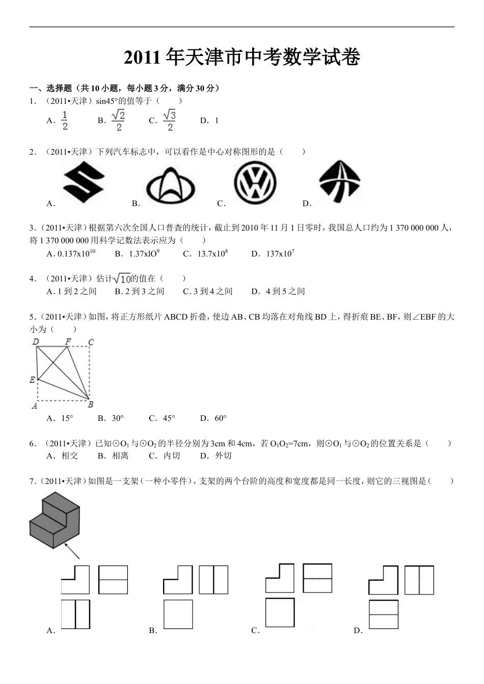 2011年天津中考数学试题及答案kaoda.com.doc_第1页