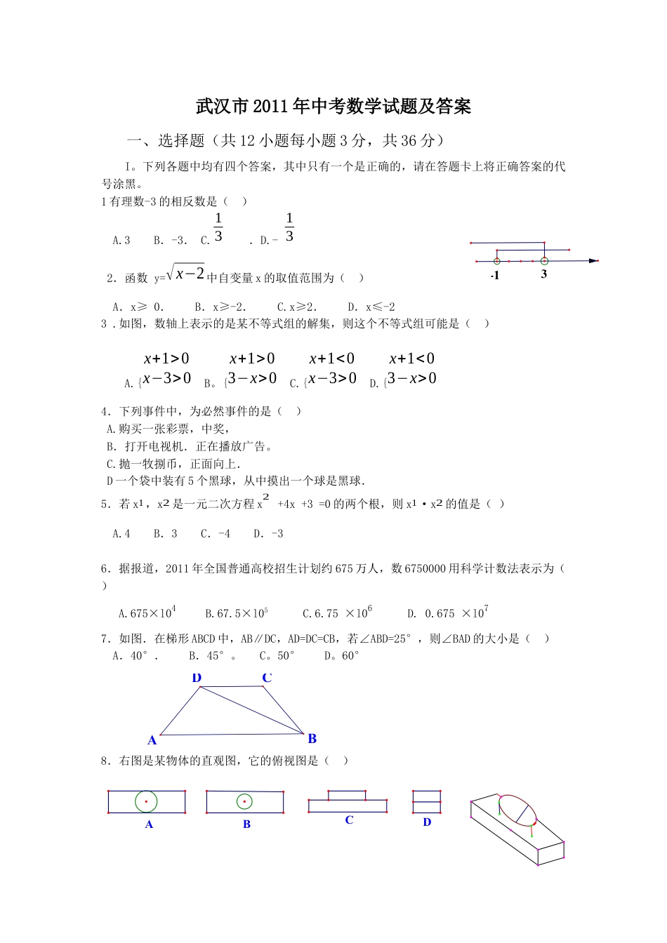 2011年武汉市中考数学试题及答案kaoda.com.docx_第1页