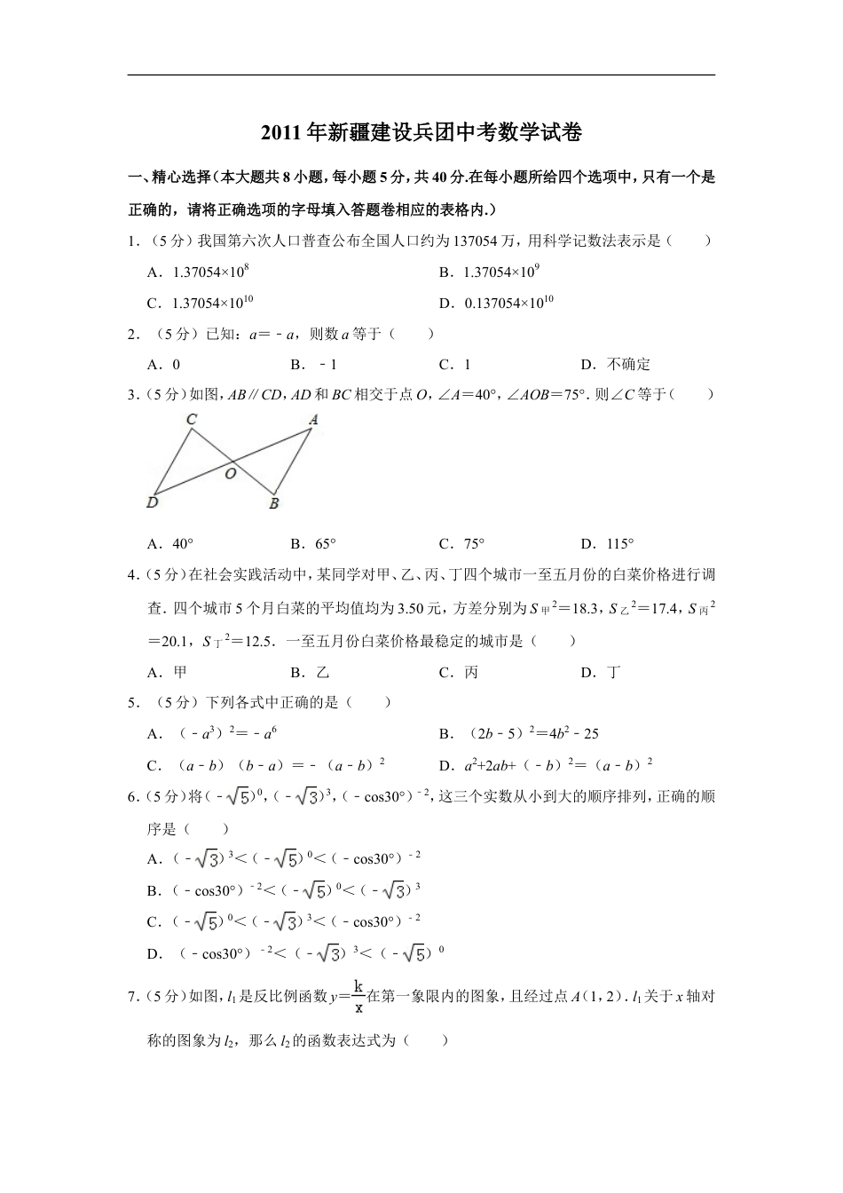 2011年新疆建设兵团中考数学试卷kaoda.com.doc_第1页