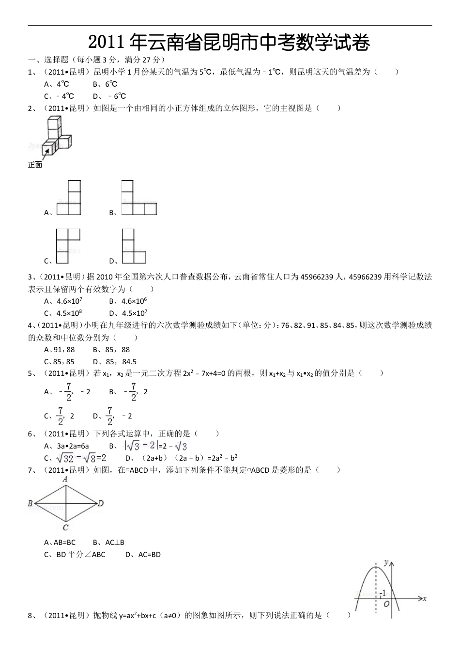 2011年云南省昆明市中考数学试题及答案kaoda.com.doc_第1页