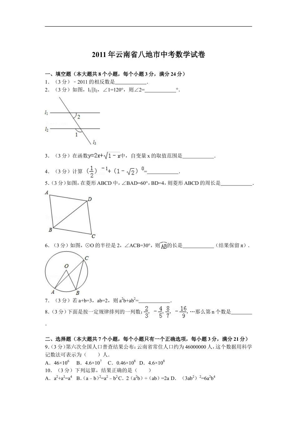 2011年云南省中考数学试卷及答案（word版）kaoda.com.doc_第1页