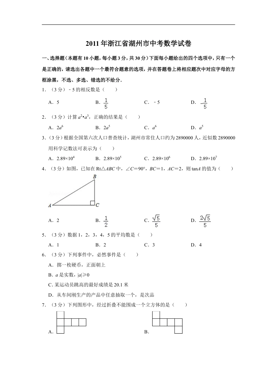 2011年浙江省湖州市中考数学试卷kaoda.com.doc_第1页