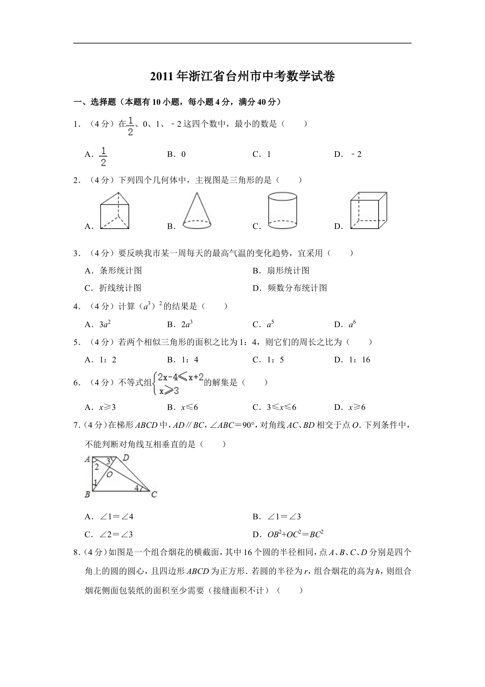 2011年浙江省台州市中考数学试卷kaoda.com.doc_第1页