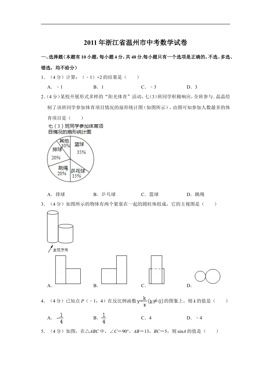 2011年浙江省温州市中考数学试卷kaoda.com.doc_第1页