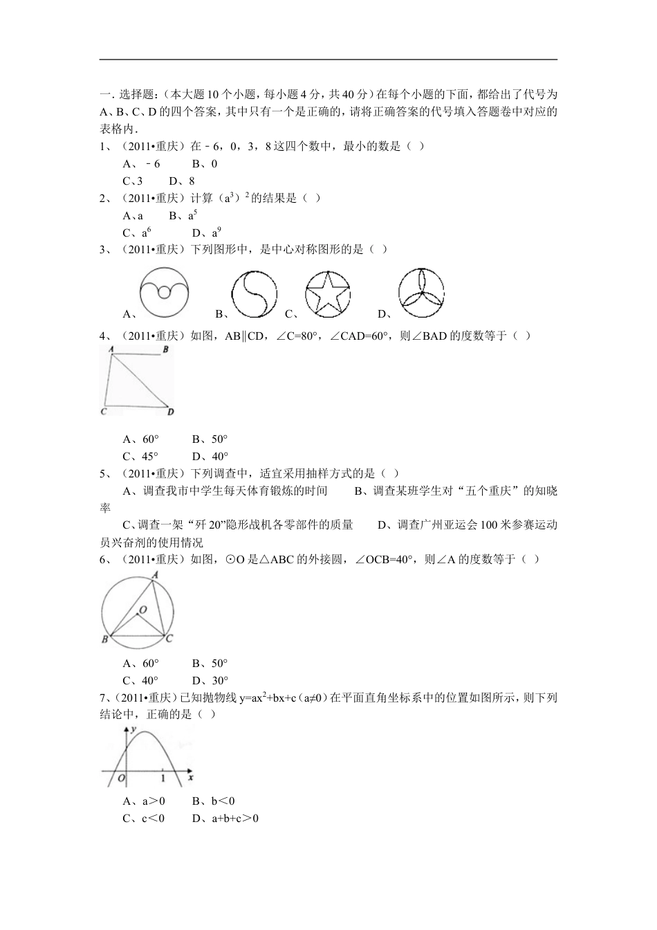 2011年重庆市中考数学试题及答案kaoda.com.doc_第1页