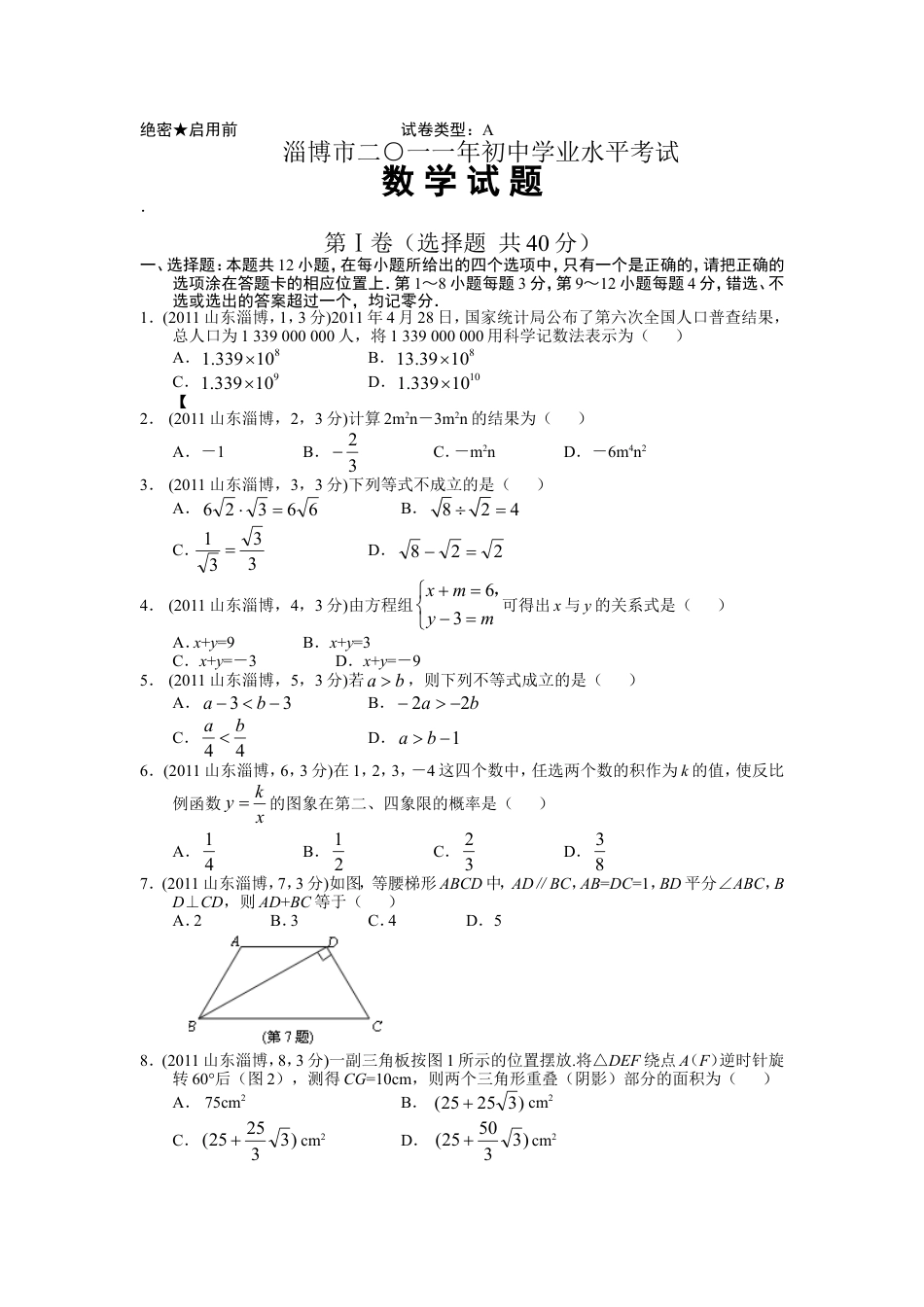 2011年淄博市中考数学真题及答案kaoda.com.doc_第1页