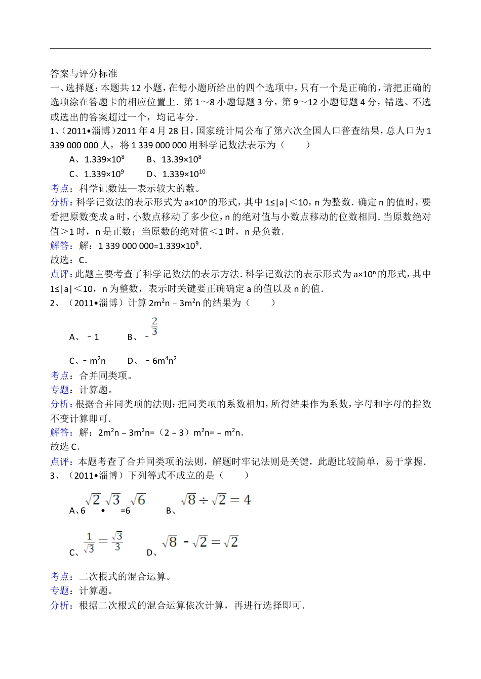 2011年淄博市中考数学真题及解析kaoda.com.doc_第1页